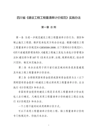 四川省《建设工程工程量清单计价规范》实施办法(同名15100)