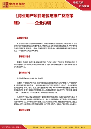 商业地产项目定位与推广及招策略——企业内训