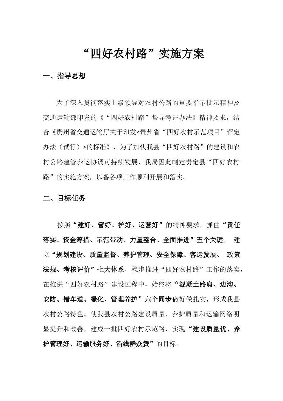 四好农村路方案_第1页