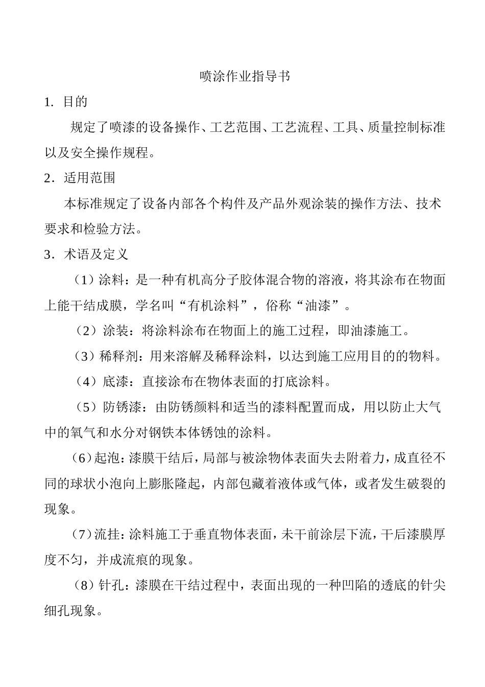 喷漆作业指导书_第1页