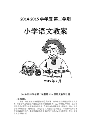 四(3)班下学期语文教学计划