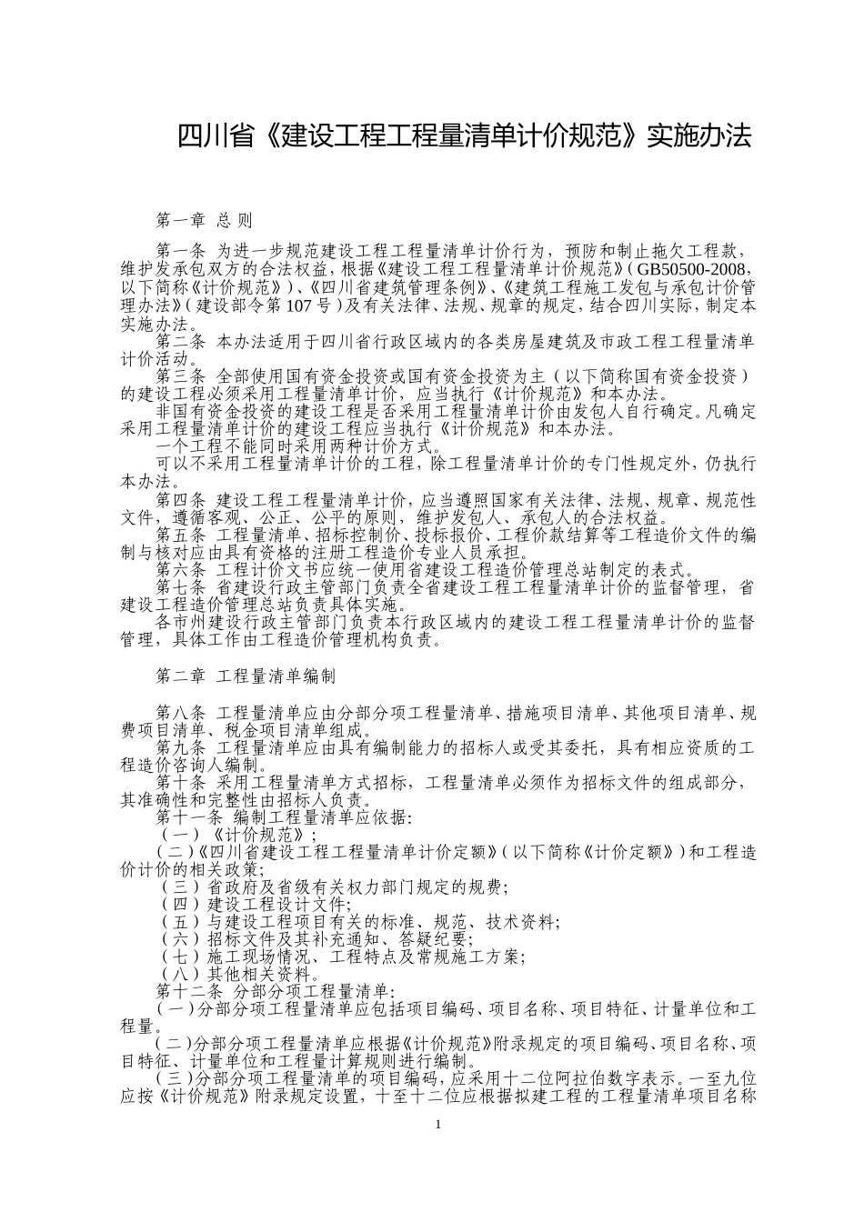 四川省《建设工程工程量清单计价规范》实施办法_第1页