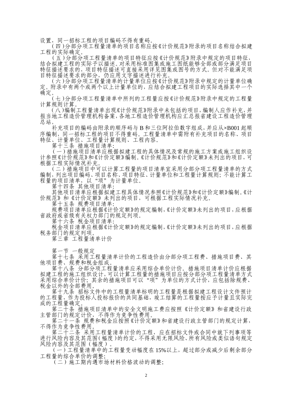 四川省《建设工程工程量清单计价规范》实施办法_第2页