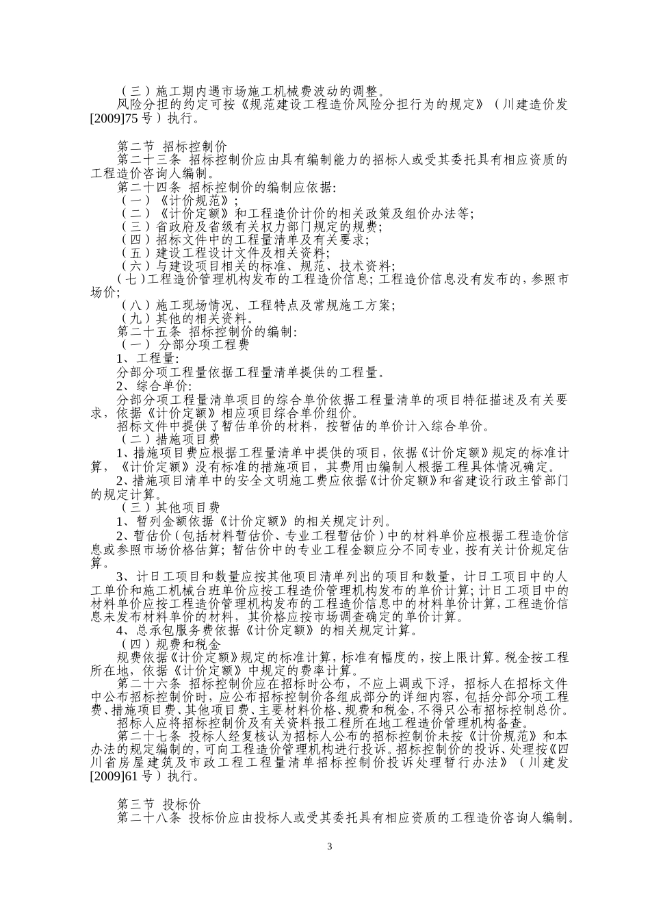 四川省《建设工程工程量清单计价规范》实施办法_第3页