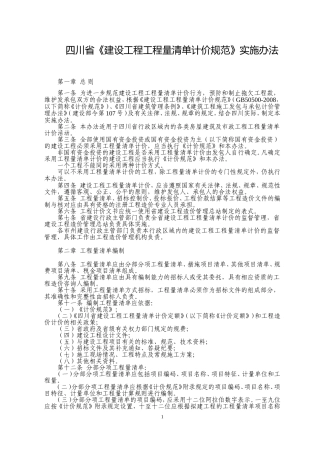 四川省《建设工程工程量清单计价规范》实施办法
