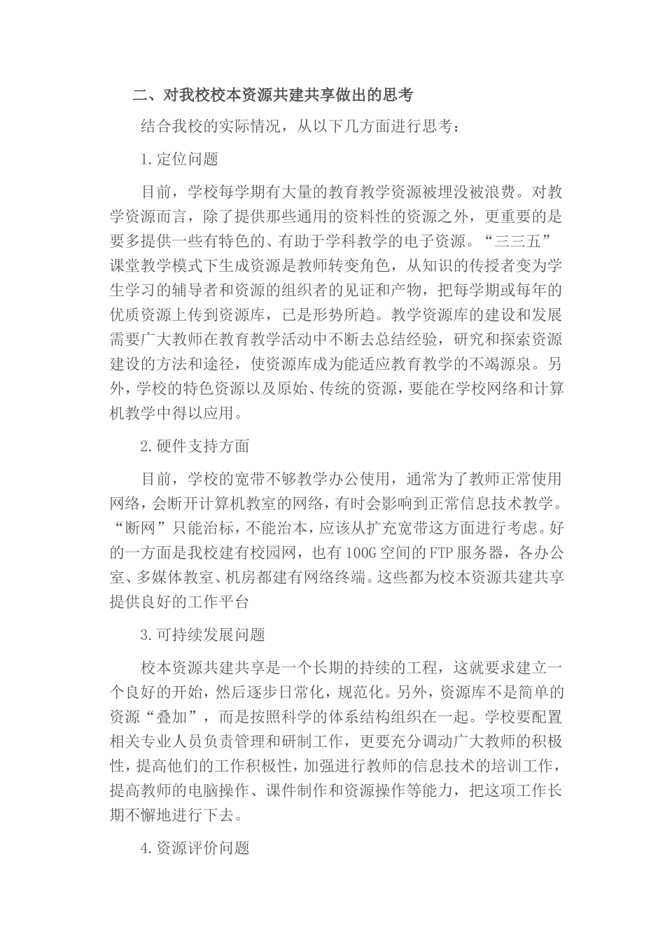 商都县十八顷中心校资源共建共享行动方案思考与设计_第2页