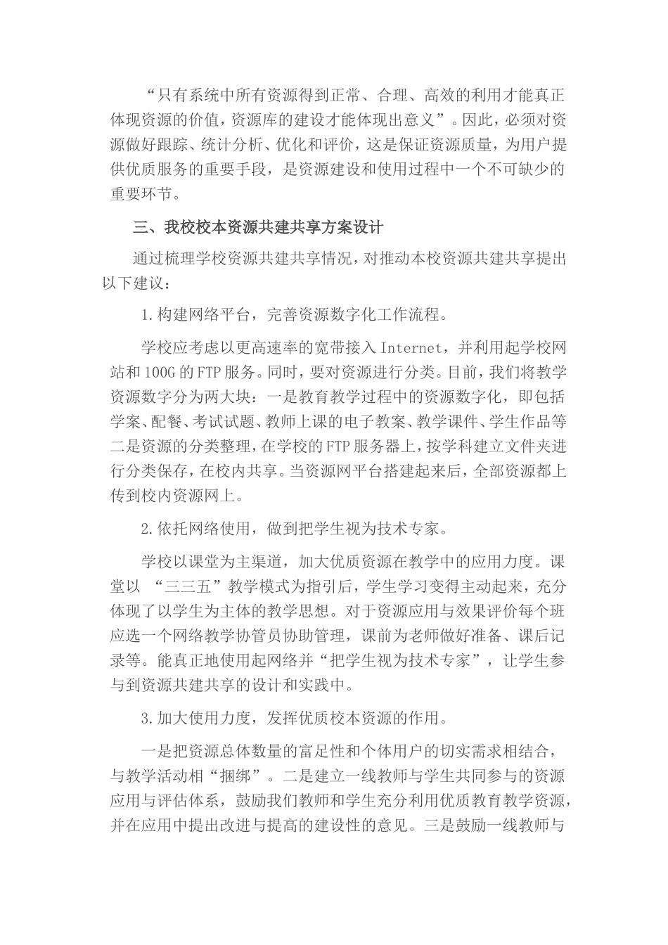 商都县十八顷中心校资源共建共享行动方案思考与设计_第3页