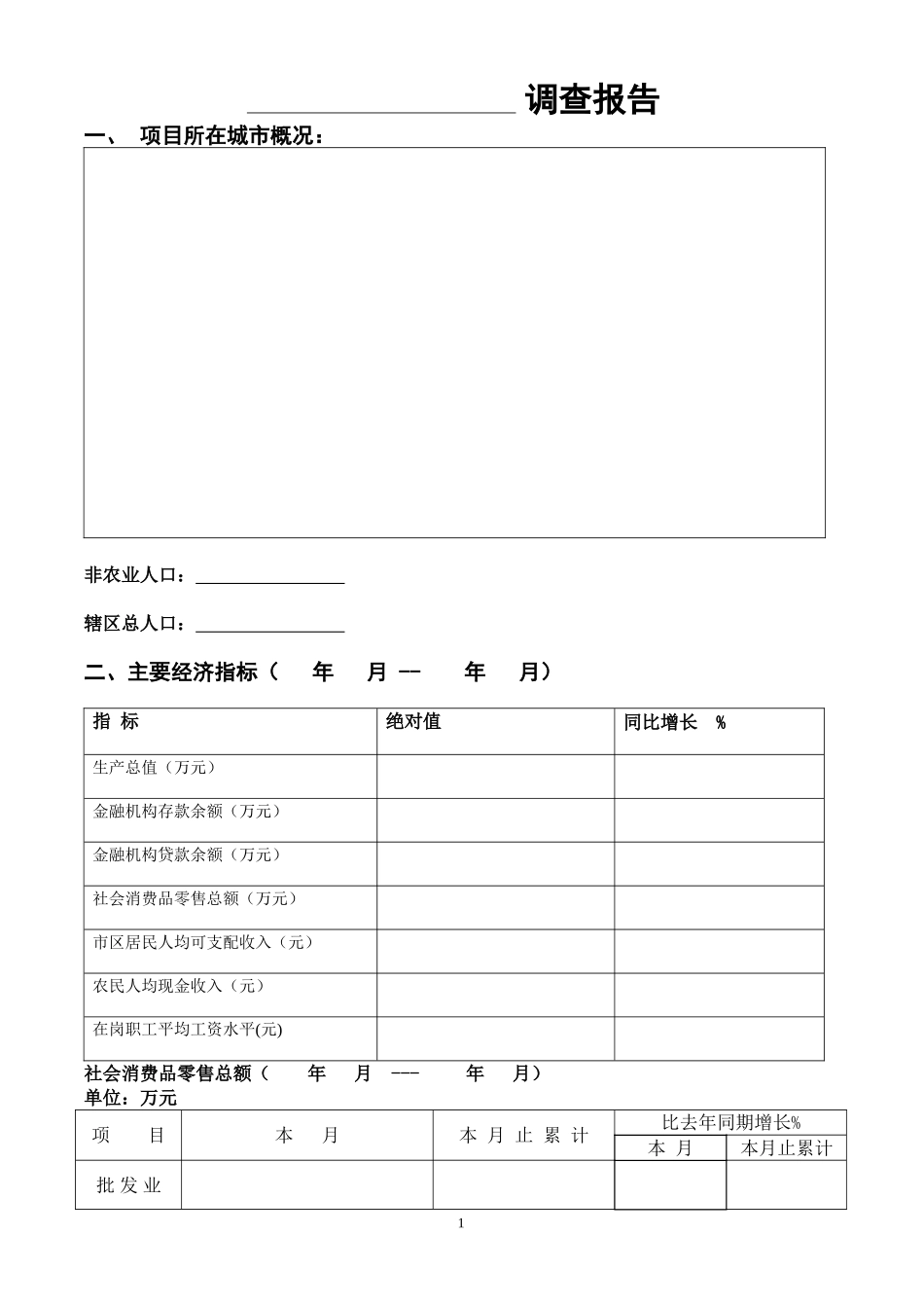 商业地产项目前期调查表_第1页