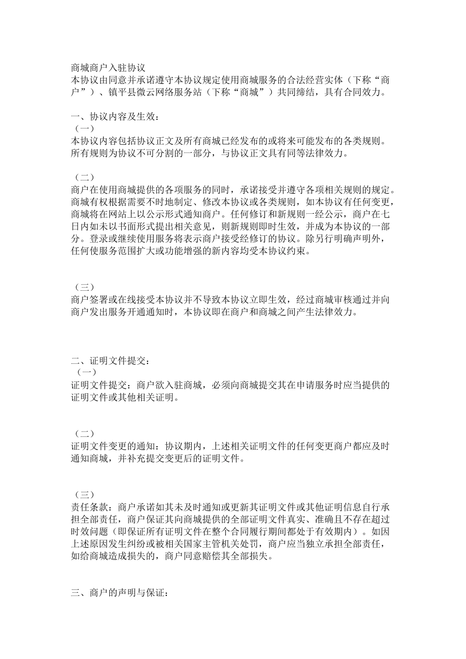 商城商户入驻协议_第1页