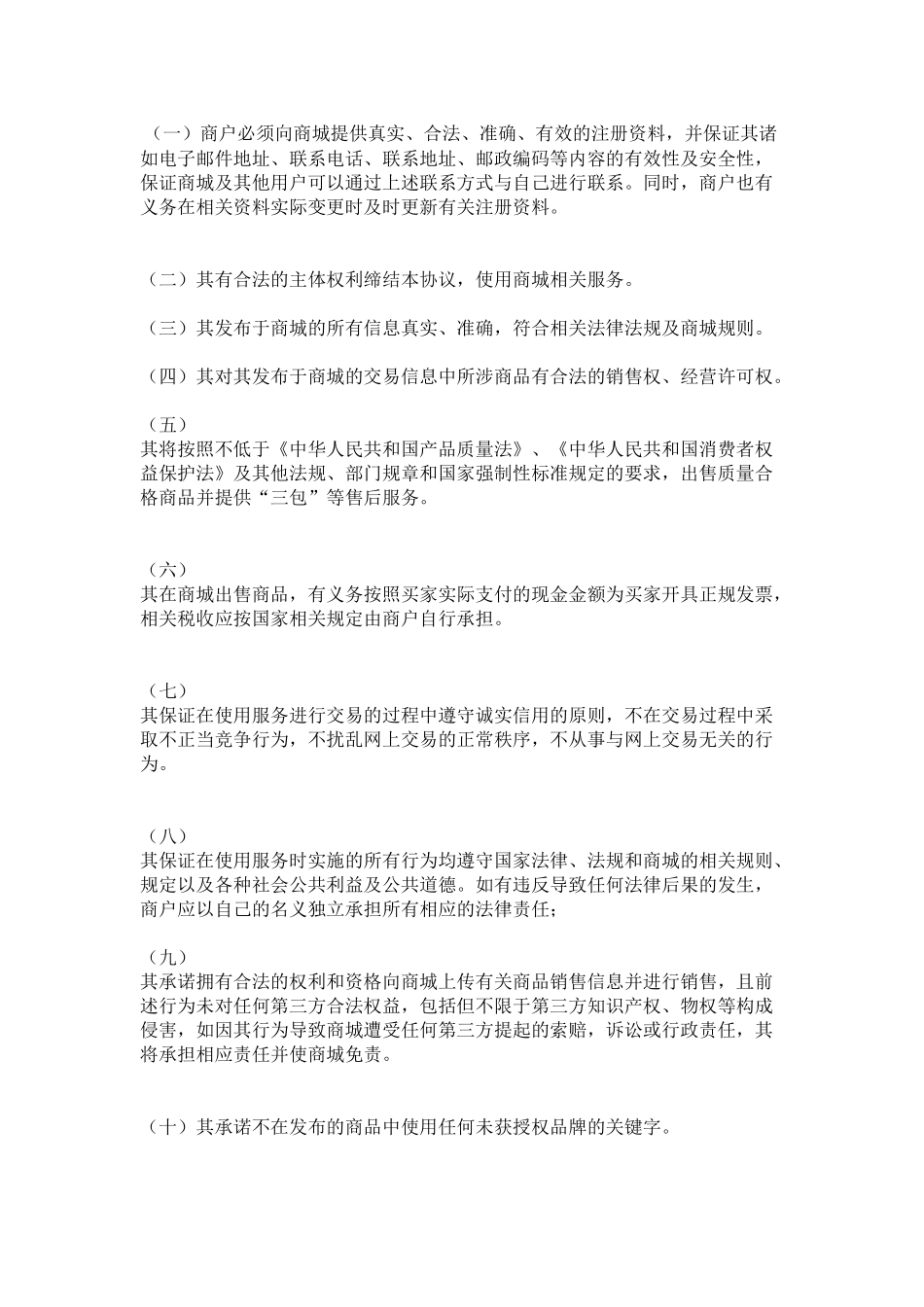 商城商户入驻协议_第2页