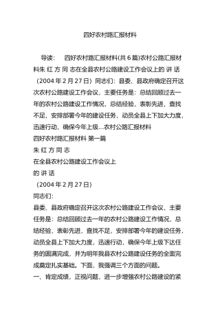 四好农村路汇报材料