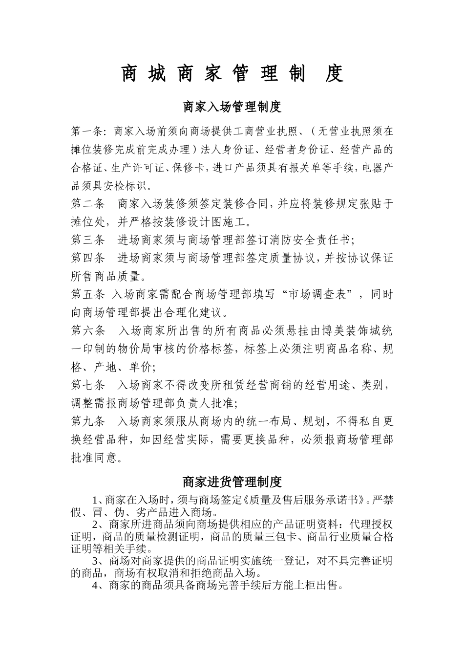 商城商家管理制度_第1页