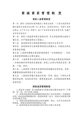 商城商家管理制度