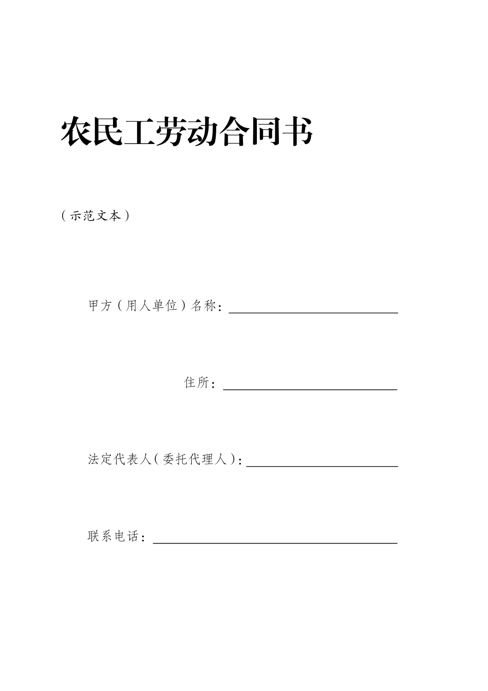 四川省《农民工劳动合同书》(示范文本)_第3页