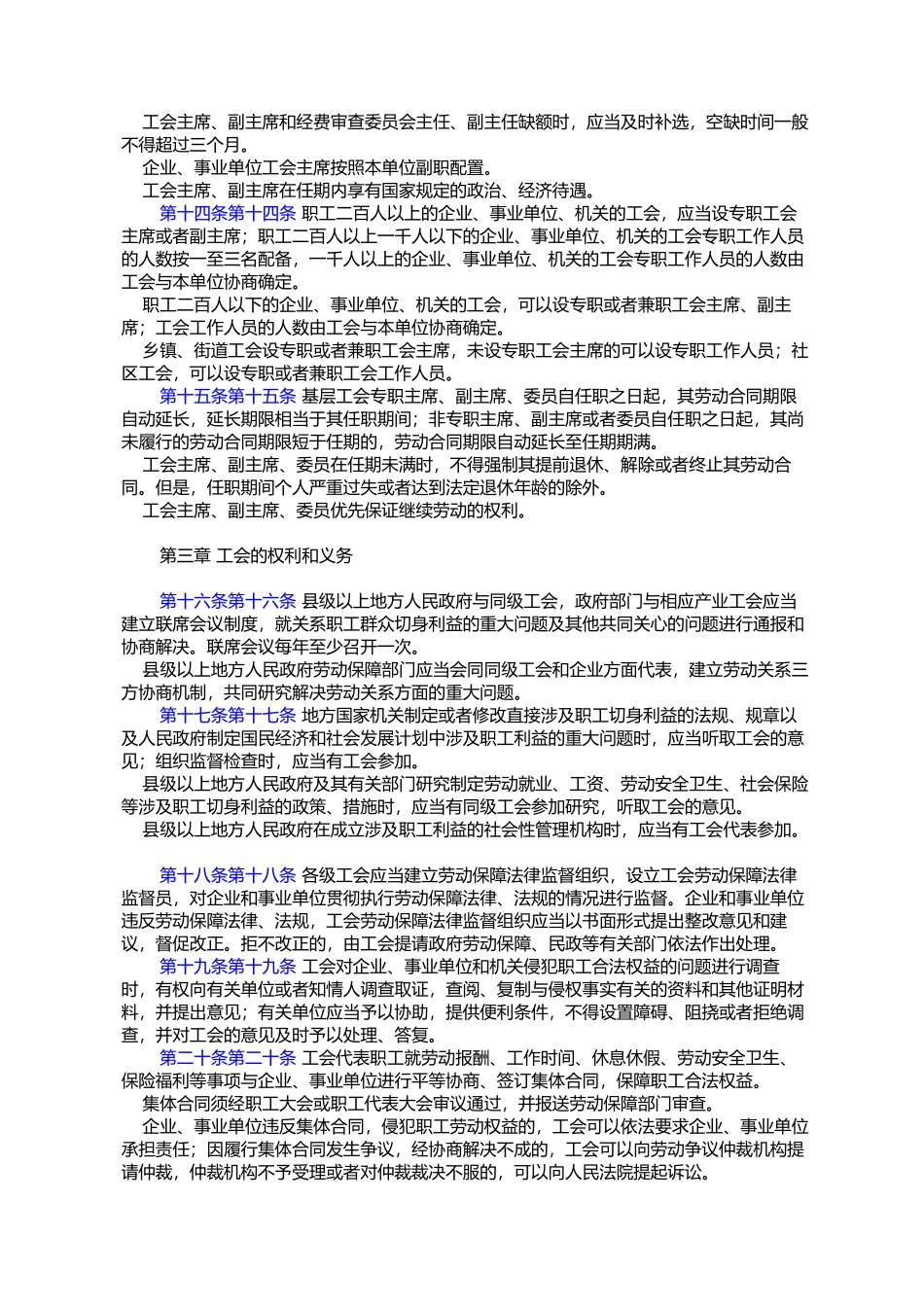 四川省《中华人民共和国工会法》实施办法_第3页