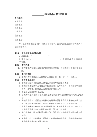 商业地产项目招商代理合同