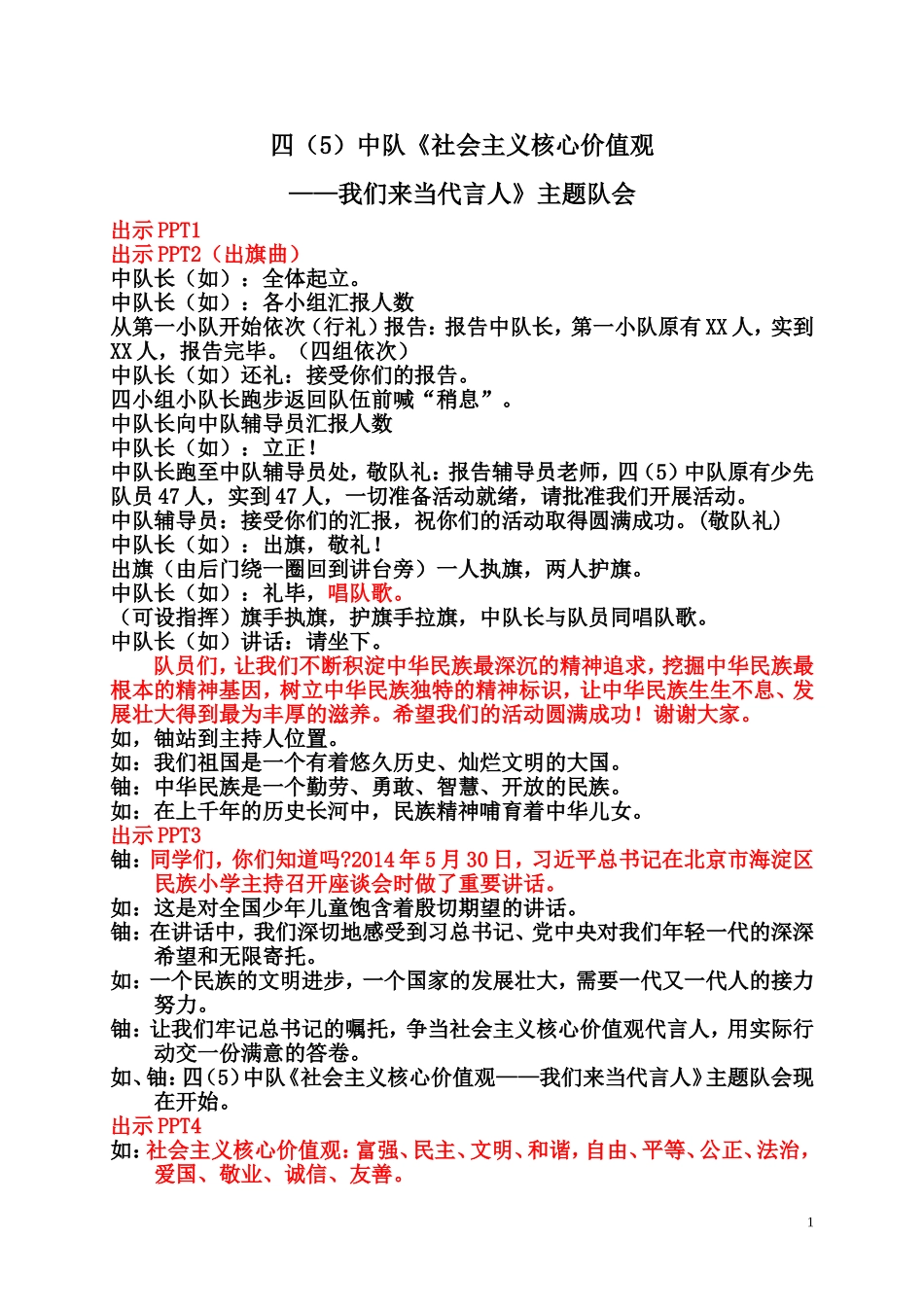 四(5)中队《社会主义核心价值观——我们来当代言人”-主题班会(上)_第1页