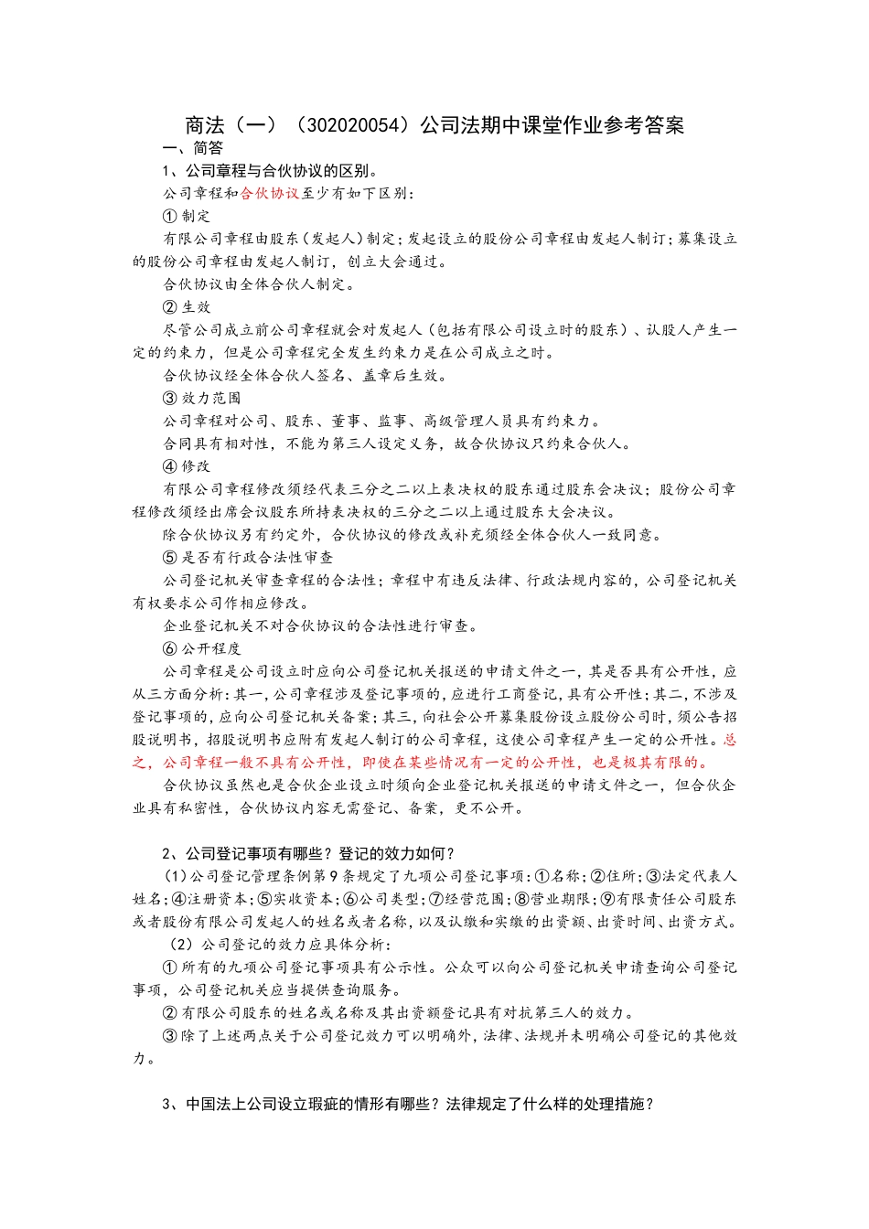 商法(一)(302020054)公司法期中作业参考答案_第1页