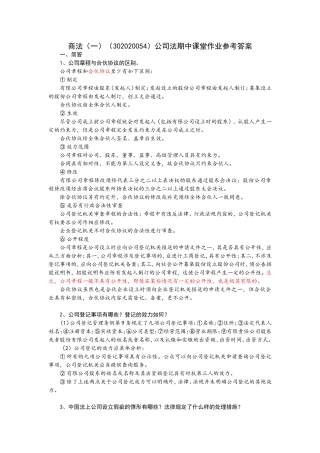 商法(一)(302020054)公司法期中作业参考答案