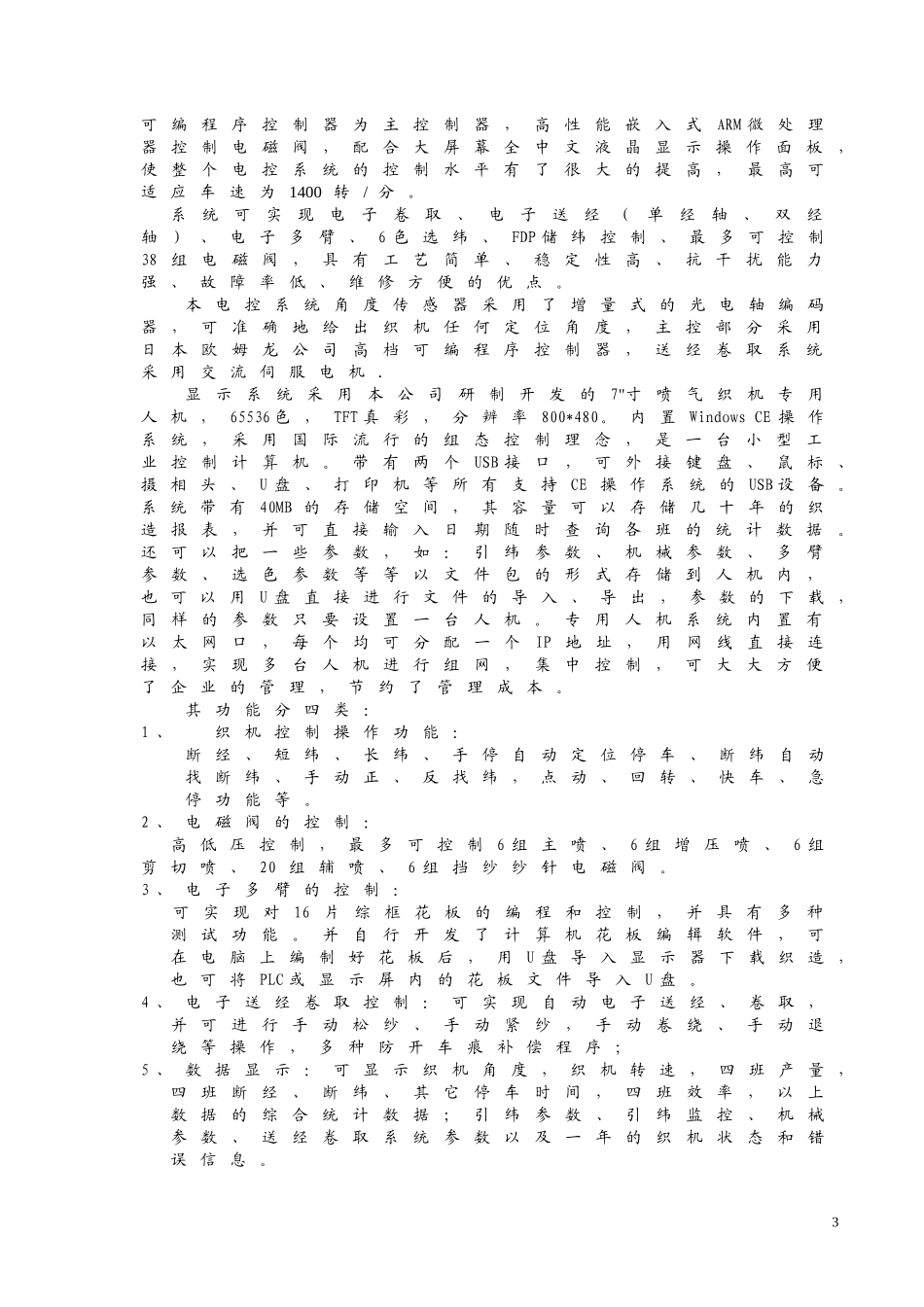 喷气织机电气控制系统使用说明书(TPC7062K)_第3页
