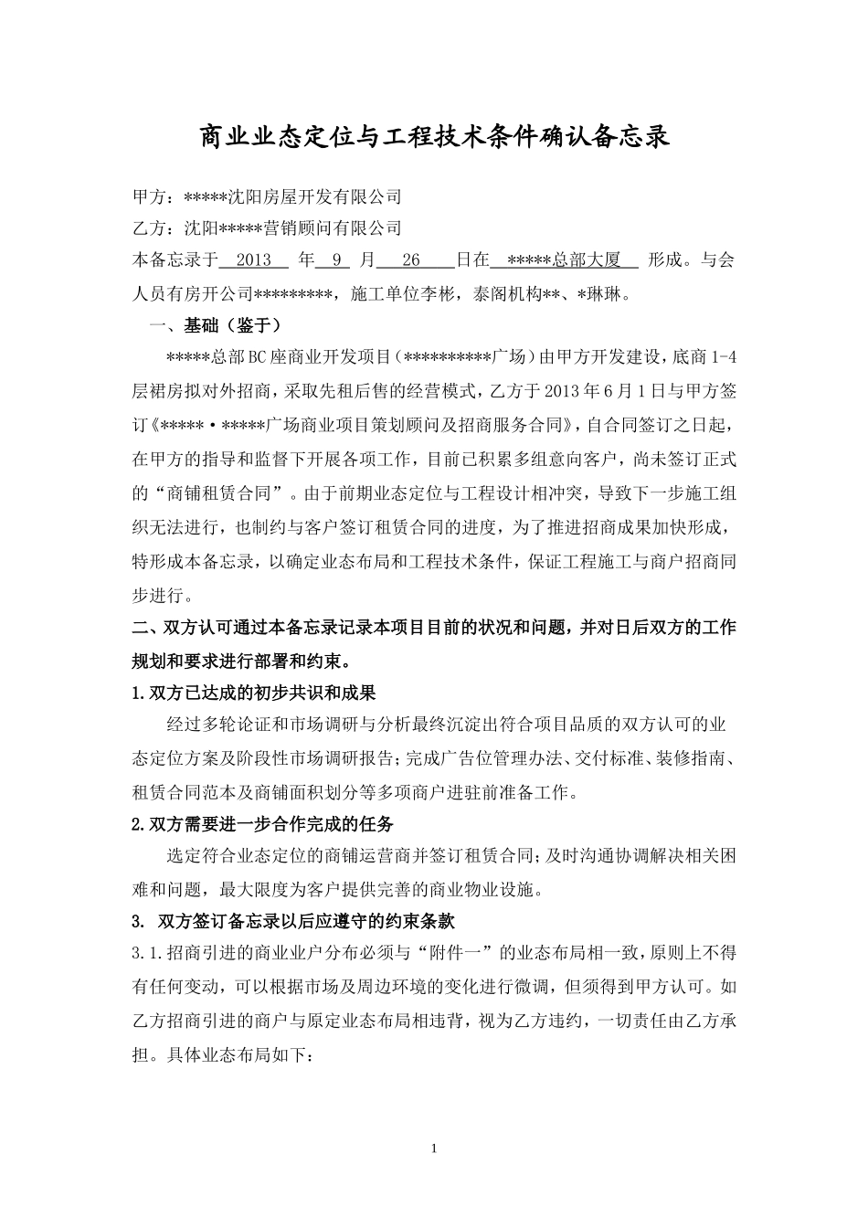 商业地产项目招商合作备忘录_第1页