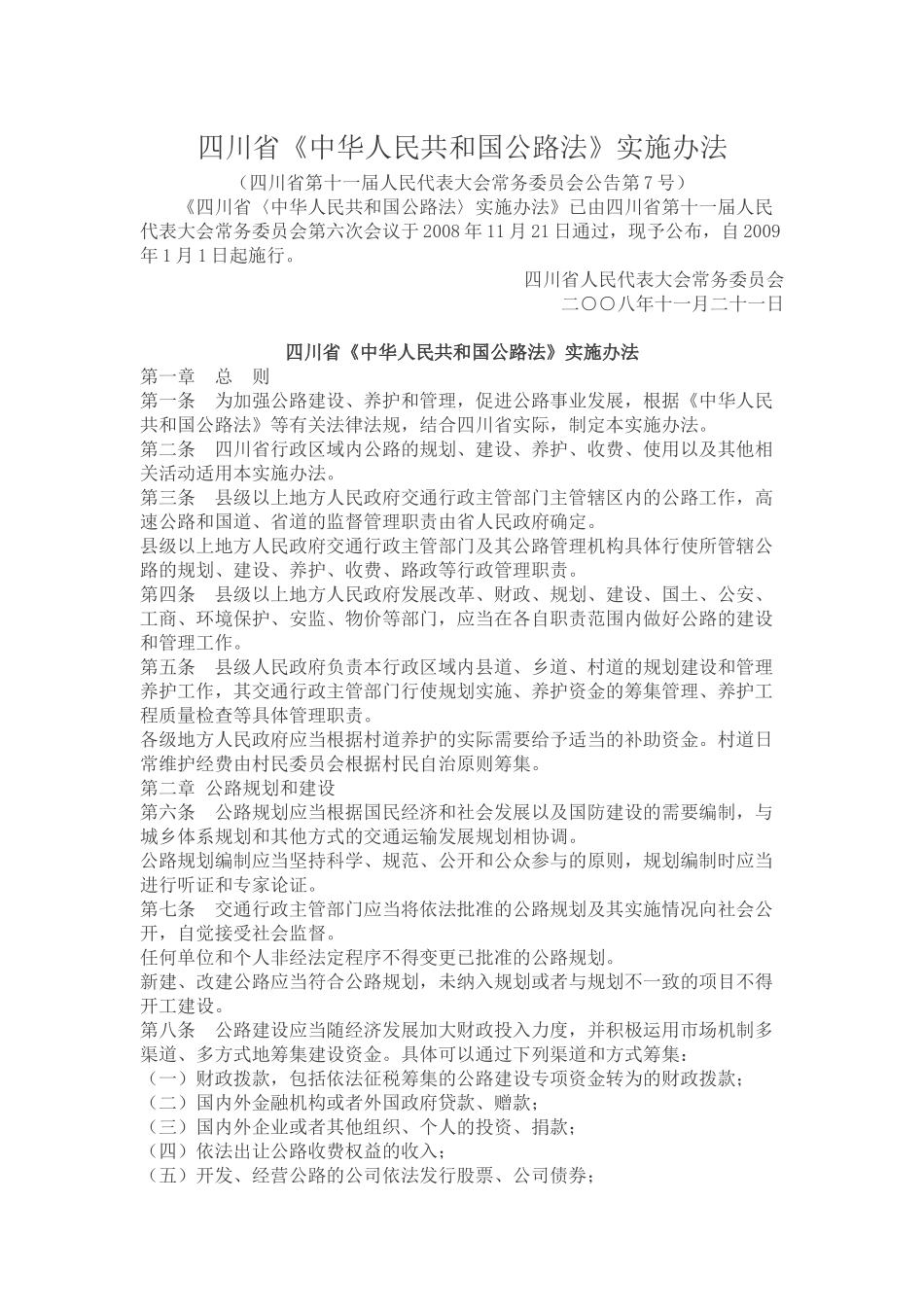 四川省《中华人民共和国公路法》实施办法_第1页