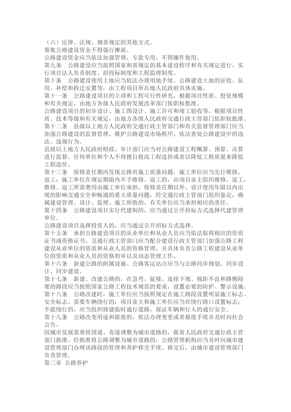 四川省《中华人民共和国公路法》实施办法_第2页