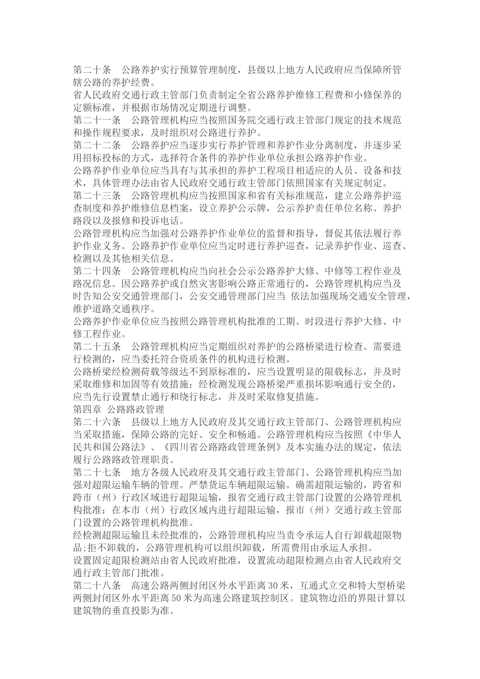 四川省《中华人民共和国公路法》实施办法_第3页