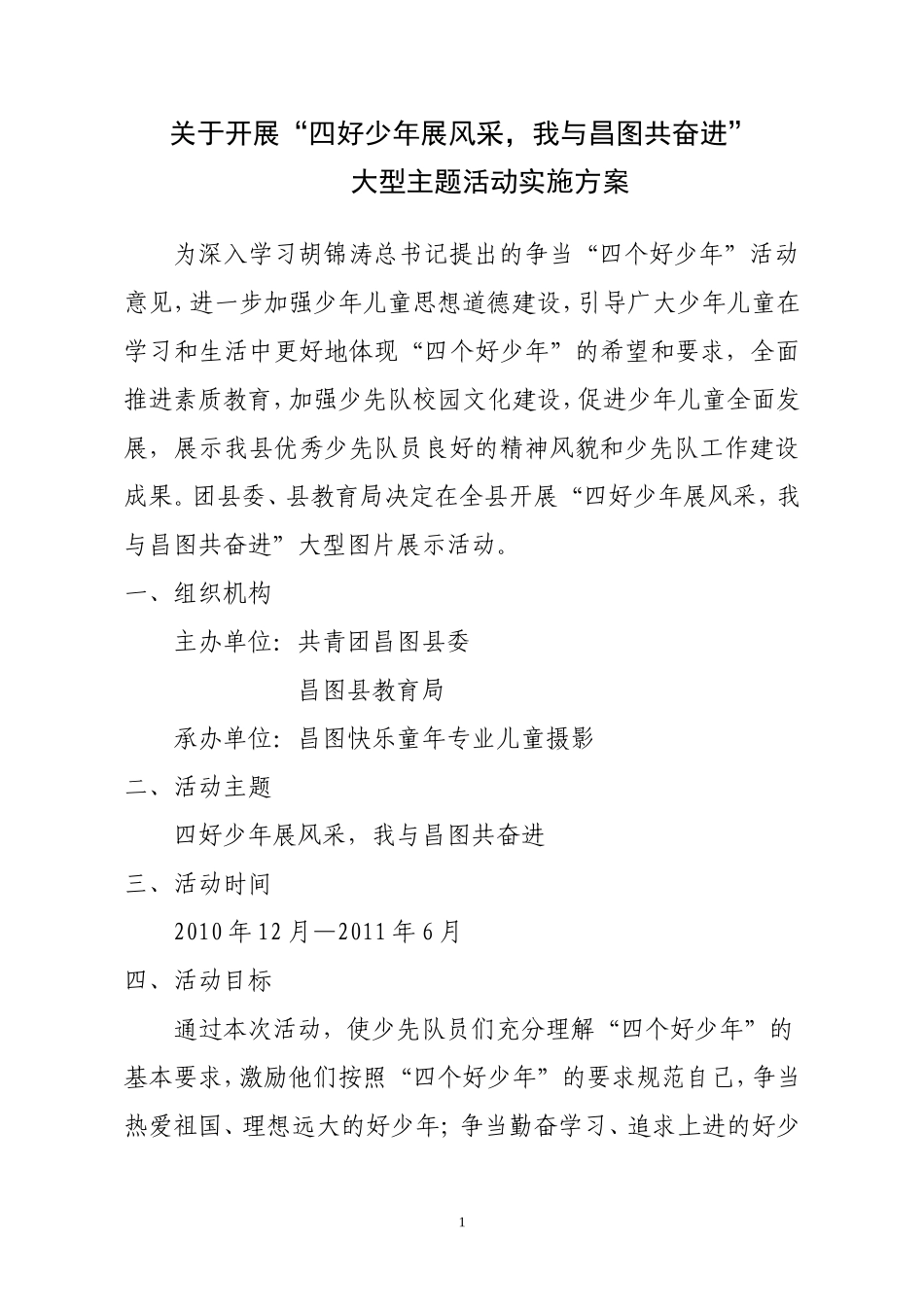 四好少年实施方案完整_第1页
