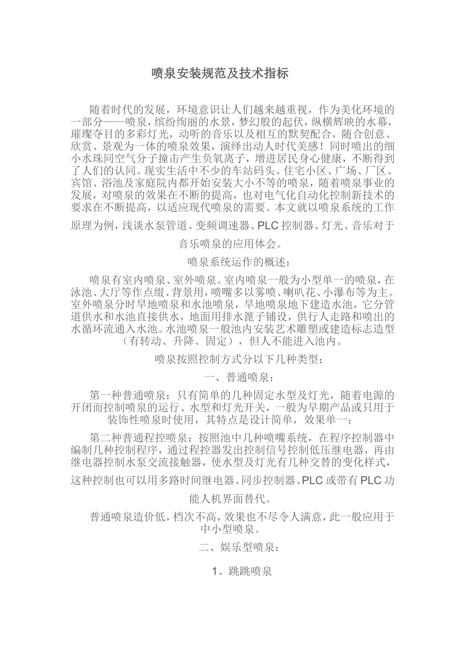 喷泉安装规范及技术指标_第1页