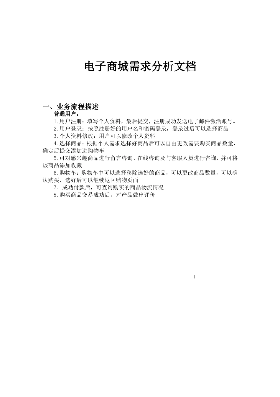 商城网站需求文档_第1页
