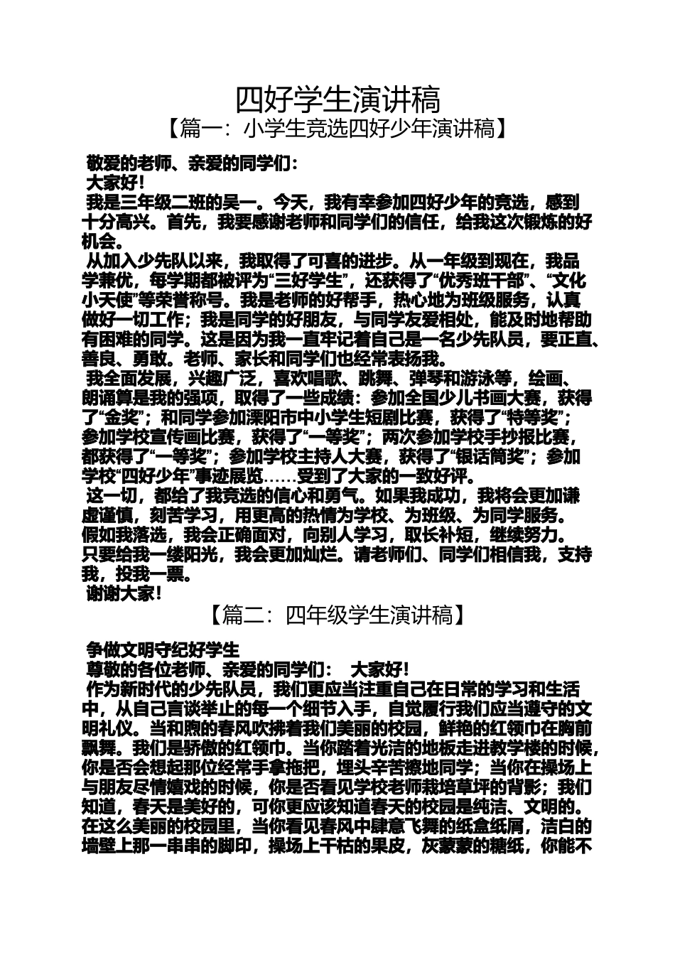四好学生演讲稿_第1页