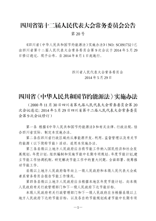 四川省《中华人民共和国节约能源法》实施办法(2014年修订)