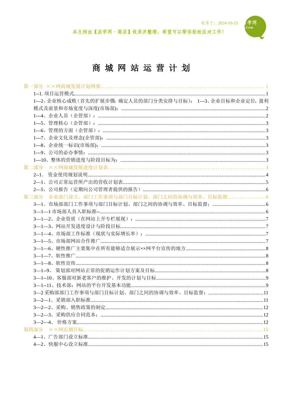 商城网站运营计划书参考_第1页