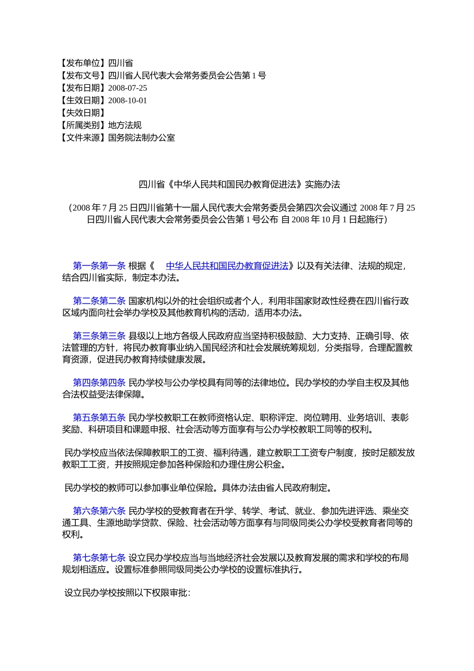 四川省《中华人民共和国民办教育促进法》实施办法(2008年7月25日%E5%9B_第1页