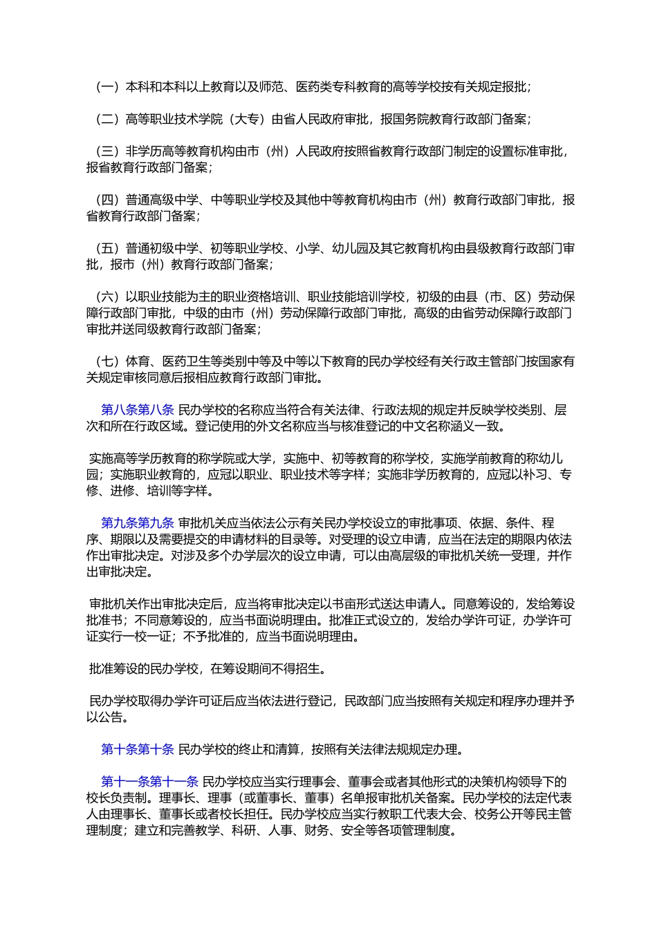 四川省《中华人民共和国民办教育促进法》实施办法(2008年7月25日%E5%9B_第2页