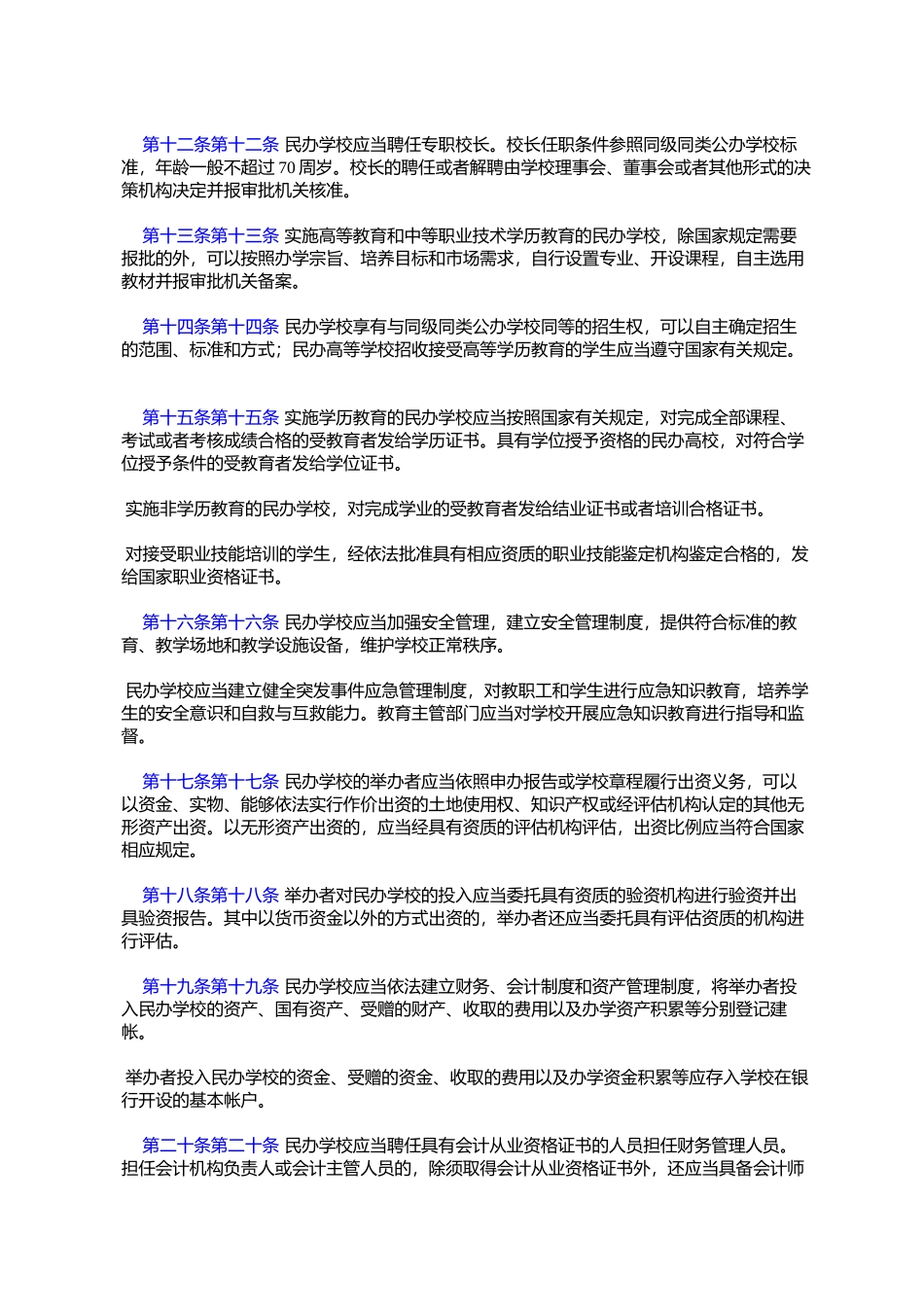 四川省《中华人民共和国民办教育促进法》实施办法(2008年7月25日%E5%9B_第3页