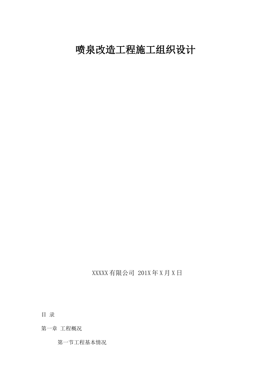 喷泉改造施工方案_第1页