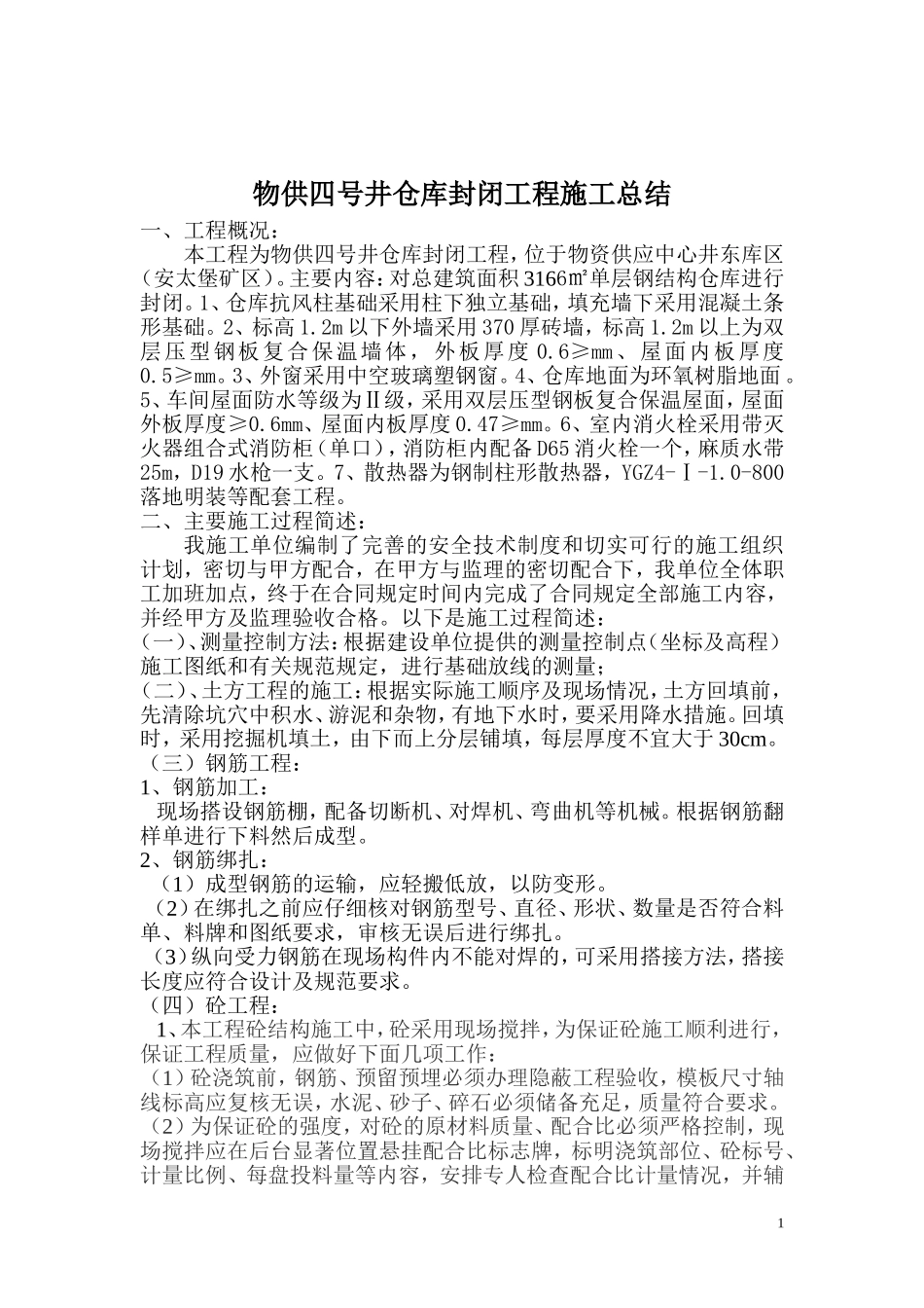 四号井施工总结_第1页
