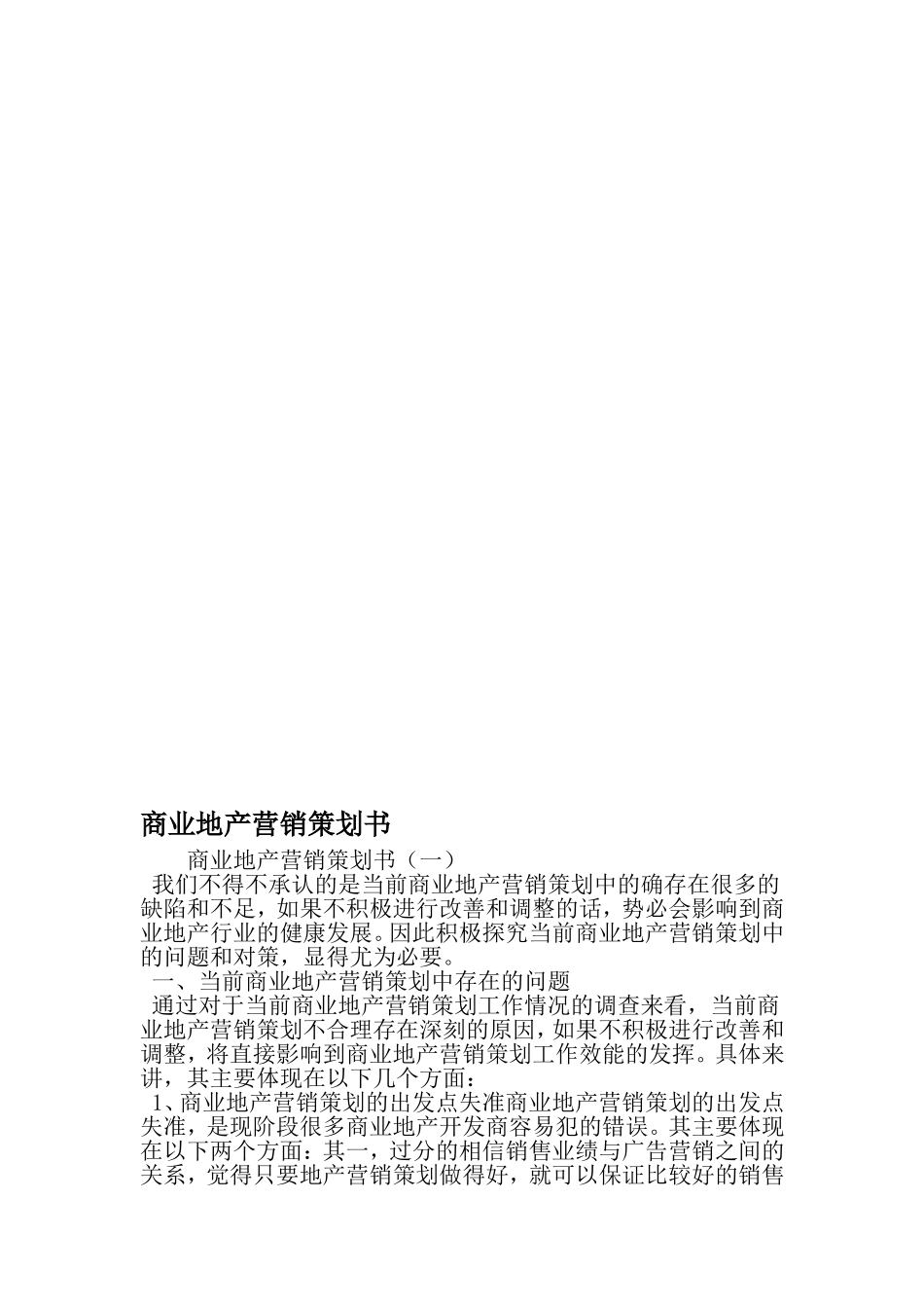 商业地产营销策划书-2019年范文_第1页