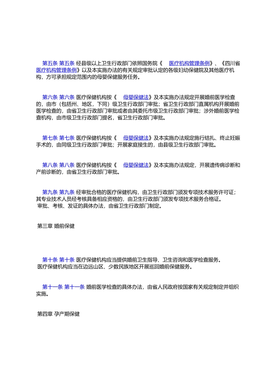 四川省《中华人民共和国母婴保健法》实施办法_第2页