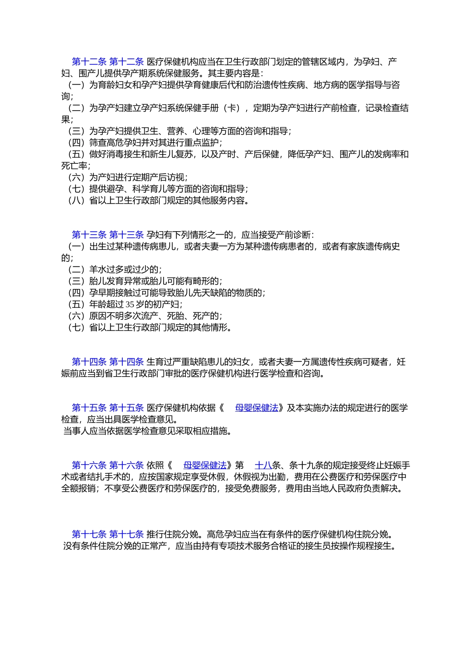 四川省《中华人民共和国母婴保健法》实施办法_第3页