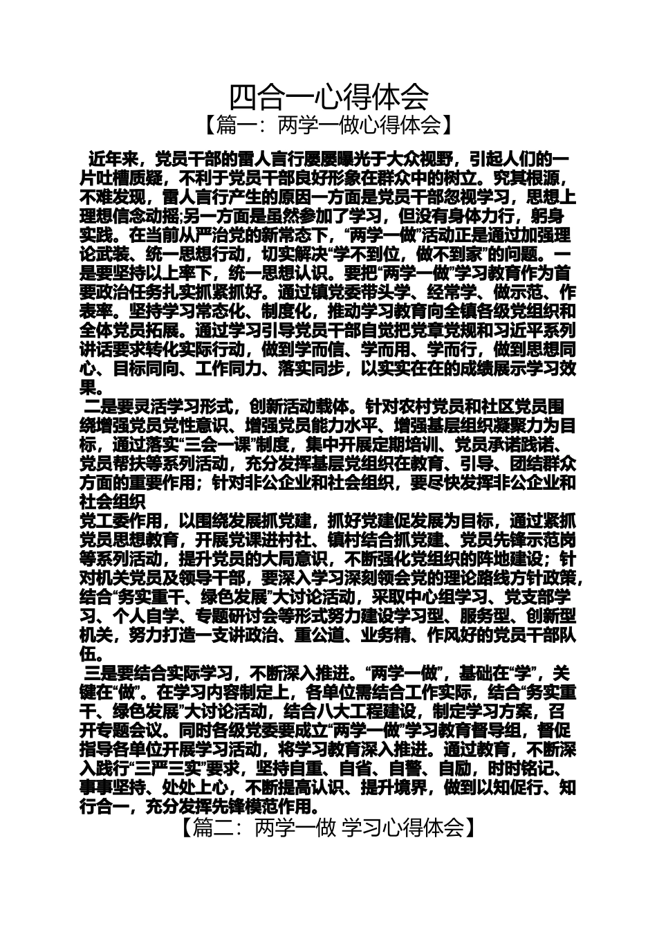 四合一心得体会_第1页