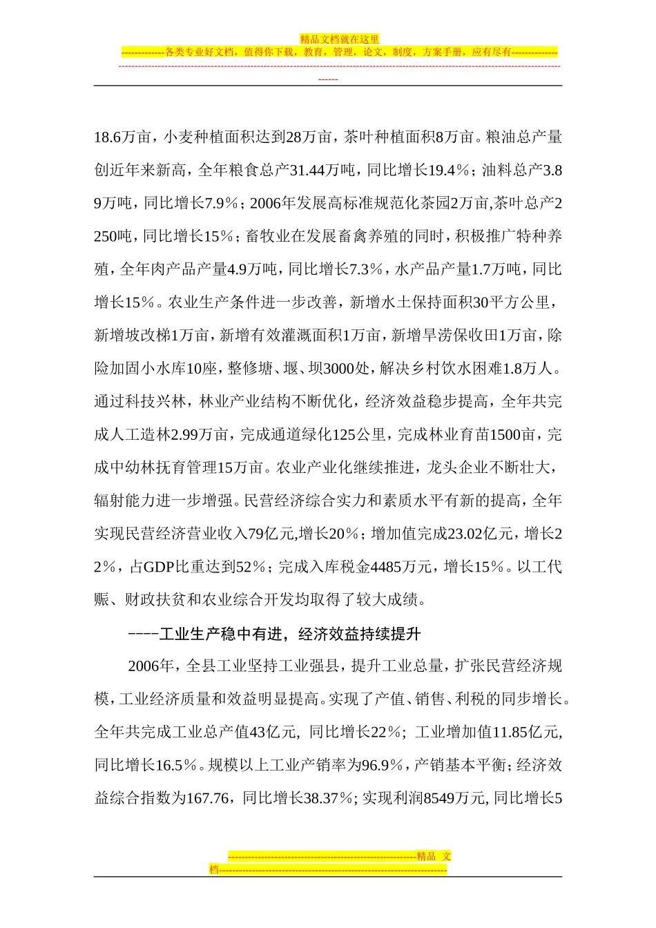 商城县2006年国民经济和社会发展计划执行情况与2007年计划_第2页