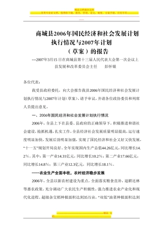 商城县2006年国民经济和社会发展计划执行情况与2007年计划
