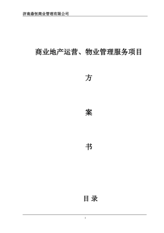 商业地产运营、物业管理方案