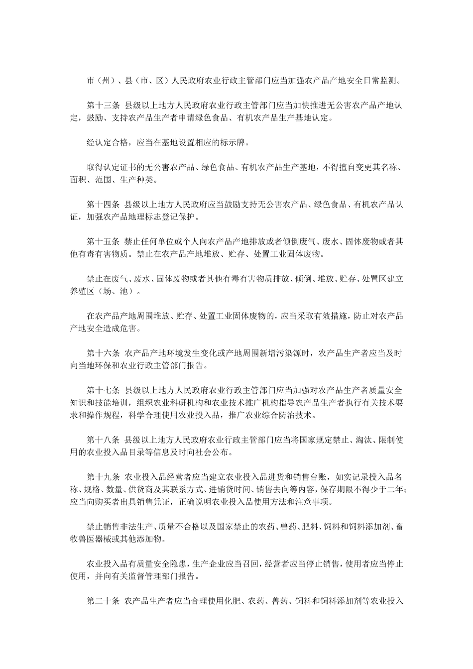 四川省《中华人民共和国农产品质量安全法》实施办法_第3页