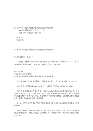 四川省《中华人民共和国农产品质量安全法》实施办法