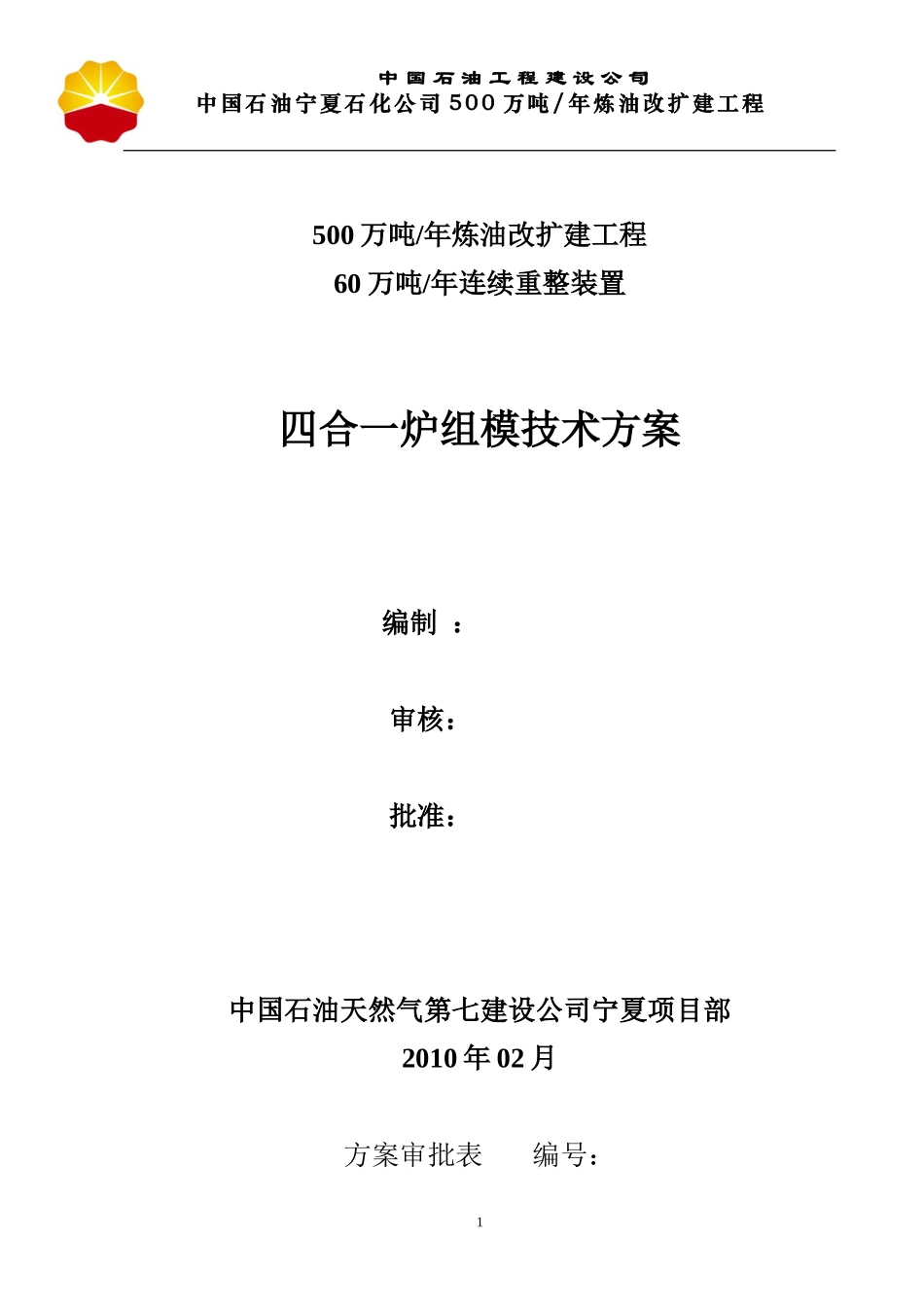 四合一组模施工方案_第1页