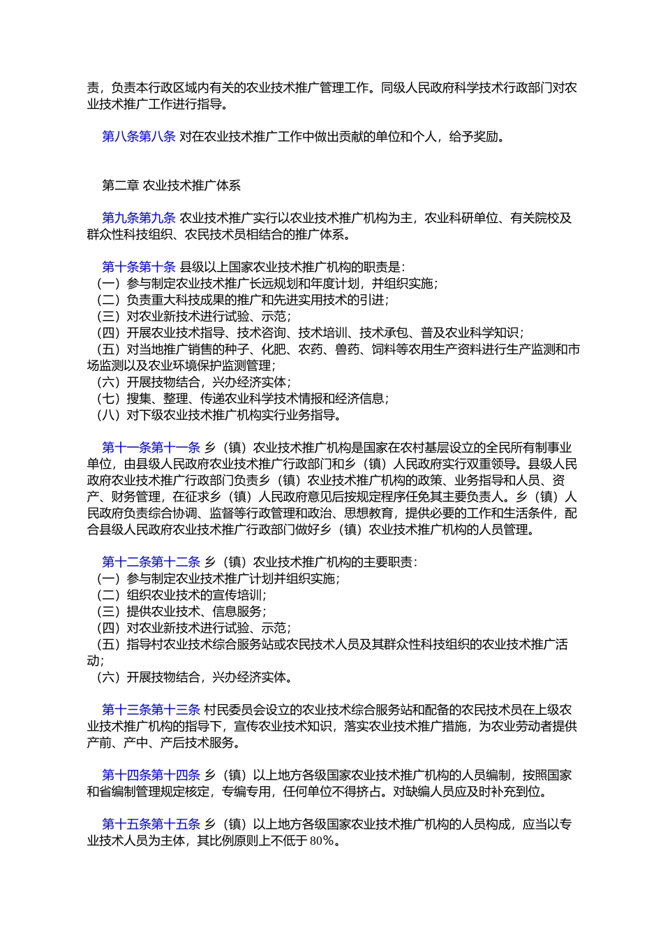 四川省《中华人民共和国农业技术推广法》实施办法_第2页